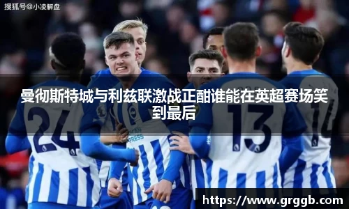 曼彻斯特城与利兹联激战正酣谁能在英超赛场笑到最后