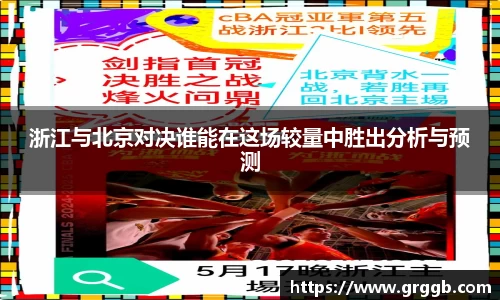 浙江与北京对决谁能在这场较量中胜出分析与预测