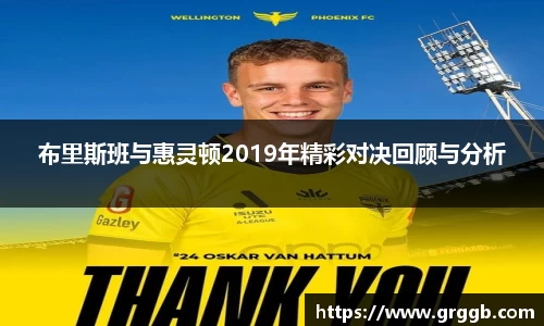 布里斯班与惠灵顿2019年精彩对决回顾与分析