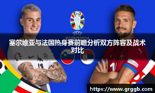 塞尔维亚与法国热身赛前瞻分析双方阵容及战术对比