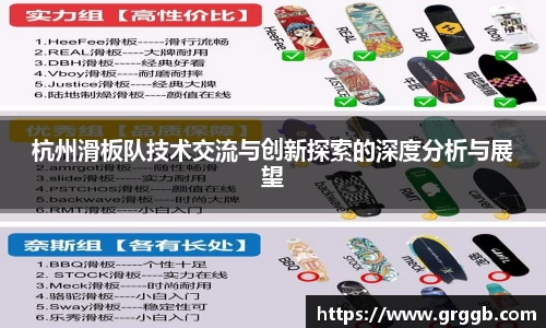 杭州滑板队技术交流与创新探索的深度分析与展望