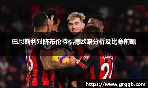 巴恩斯利对阵布伦特福德欧赔分析及比赛前瞻