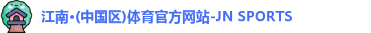江南体育